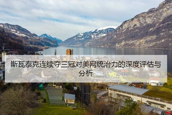 斯瓦泰克连续夺三冠对美网统治力的深度评估与分析