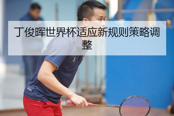 丁俊晖世界杯适应新规则策略调整